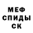 МЕФ мука xenosby
