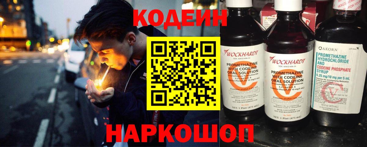 Кодеин напиток Lean (лин)  Codein Purple Drank  Йошкар-Ола  Вход с VPN 
